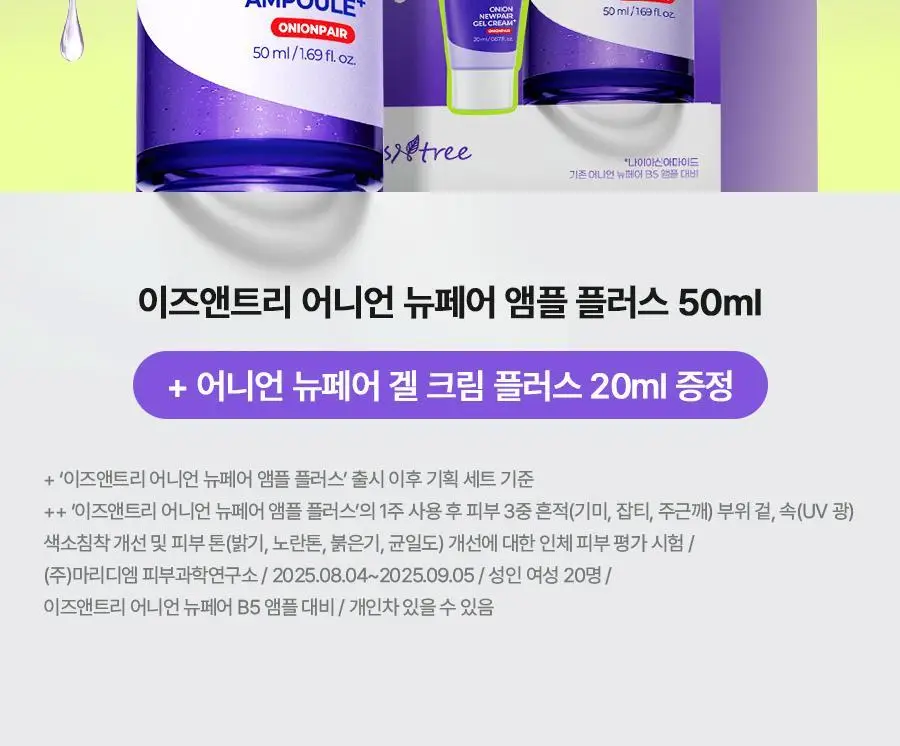 [NCT 재민PICK] 이즈앤트리 어니언 뉴페어 앰플 플러스 50ml 기획 (+겔크림 플러스 20ml) 상세페이지 11